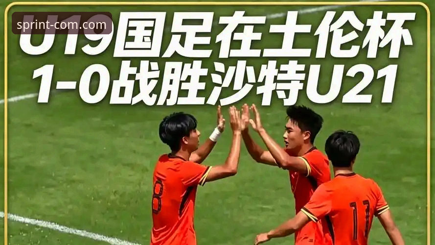 为什么说中国U19国足的土伦杯胜利在三亿体育官网入口必备的观赛体验中更显精彩？